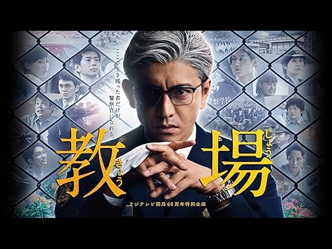『教場』
