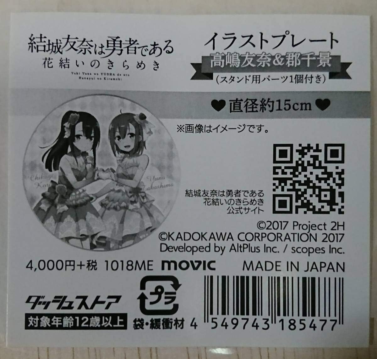 Amazon Co Jp 結城友奈は勇者である ダッシュストア限定 イラストプレート 高嶋友奈 郡千景 ホビー 通販