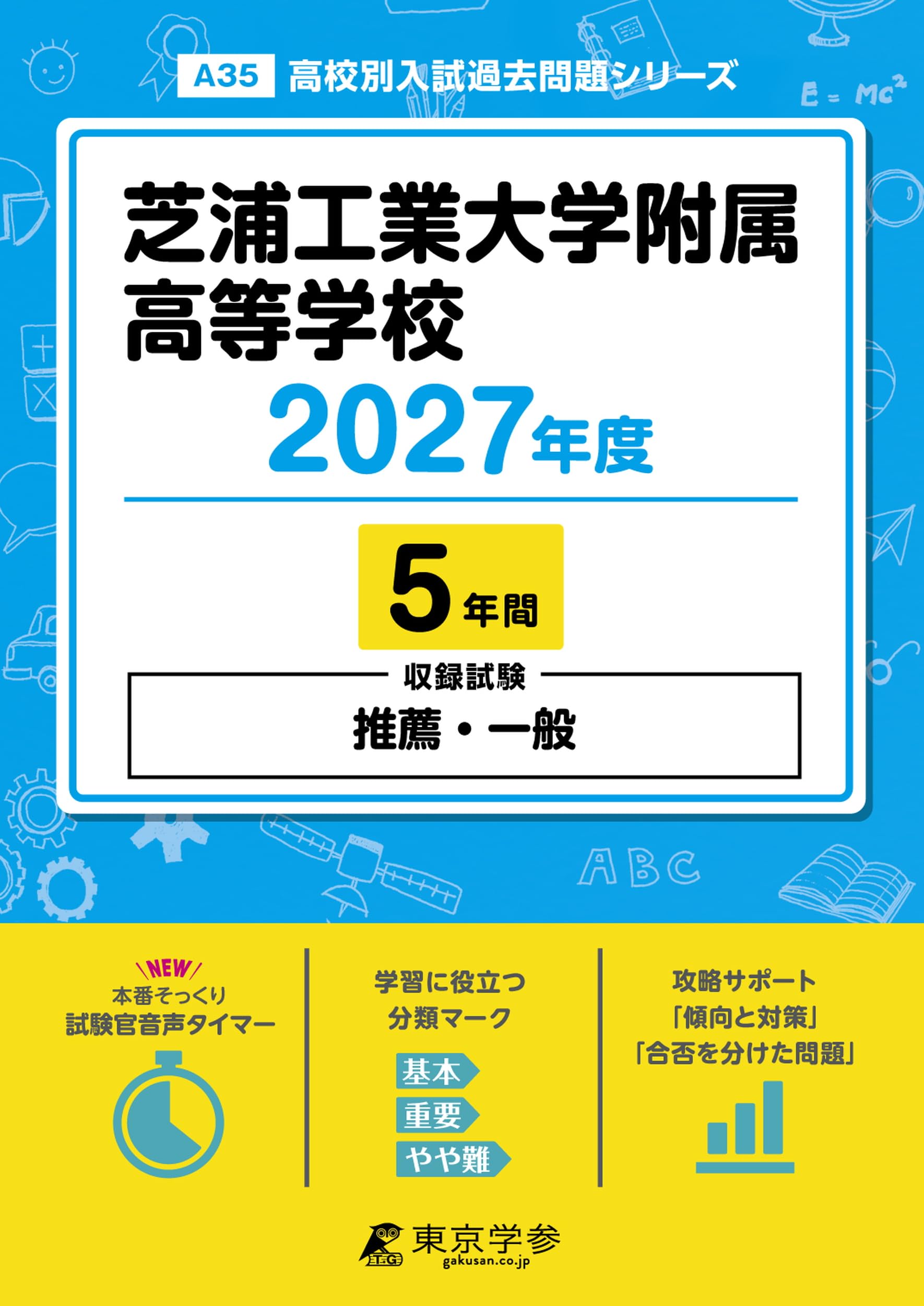 最新版 ＞ 芝浦工業大学附属高等学校 2027年度版 【 過去問 5年分