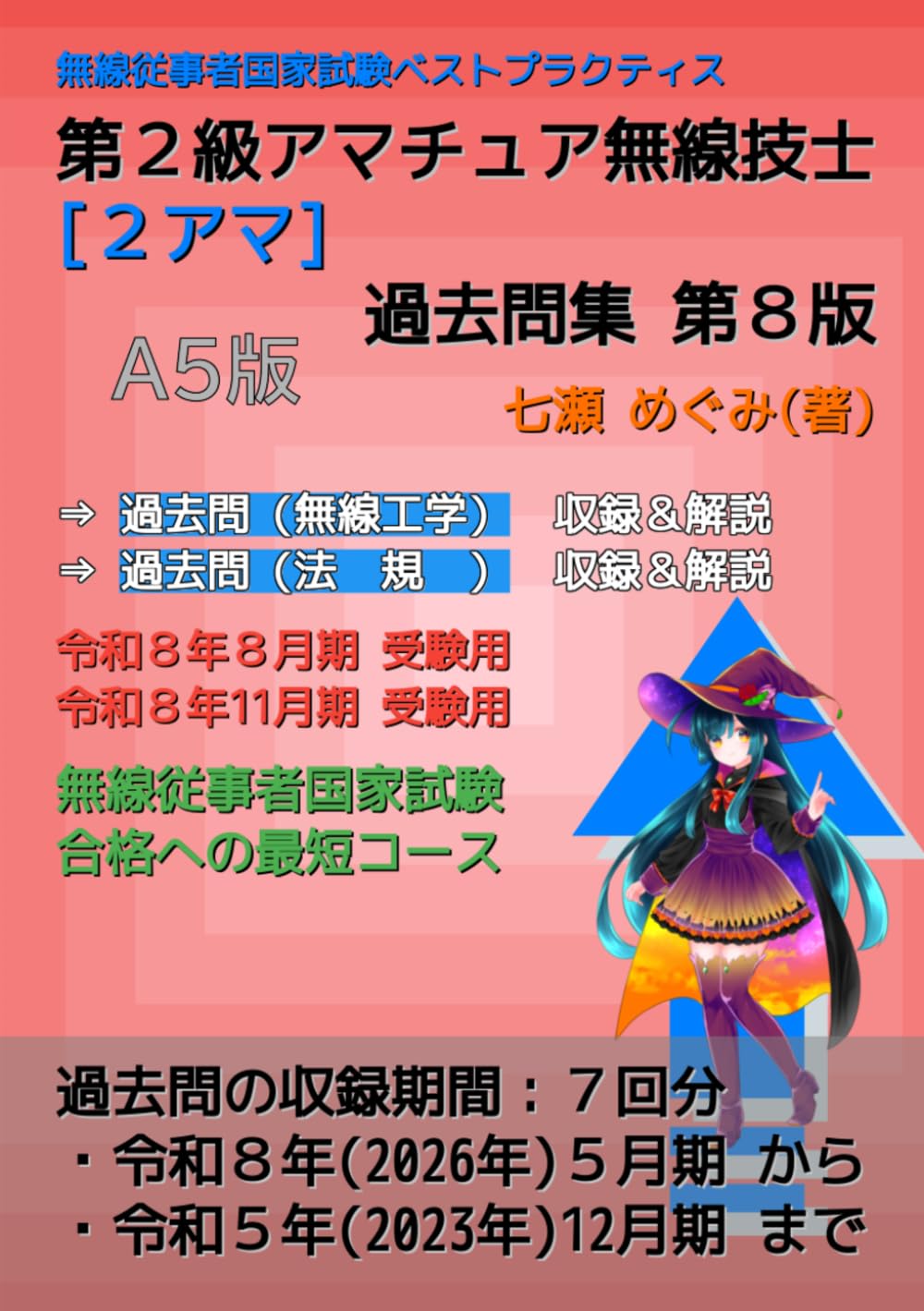 第２級アマチュア無線技士［２アマ］過去問集 (無線従事者国家試験 ベストプラクティス)