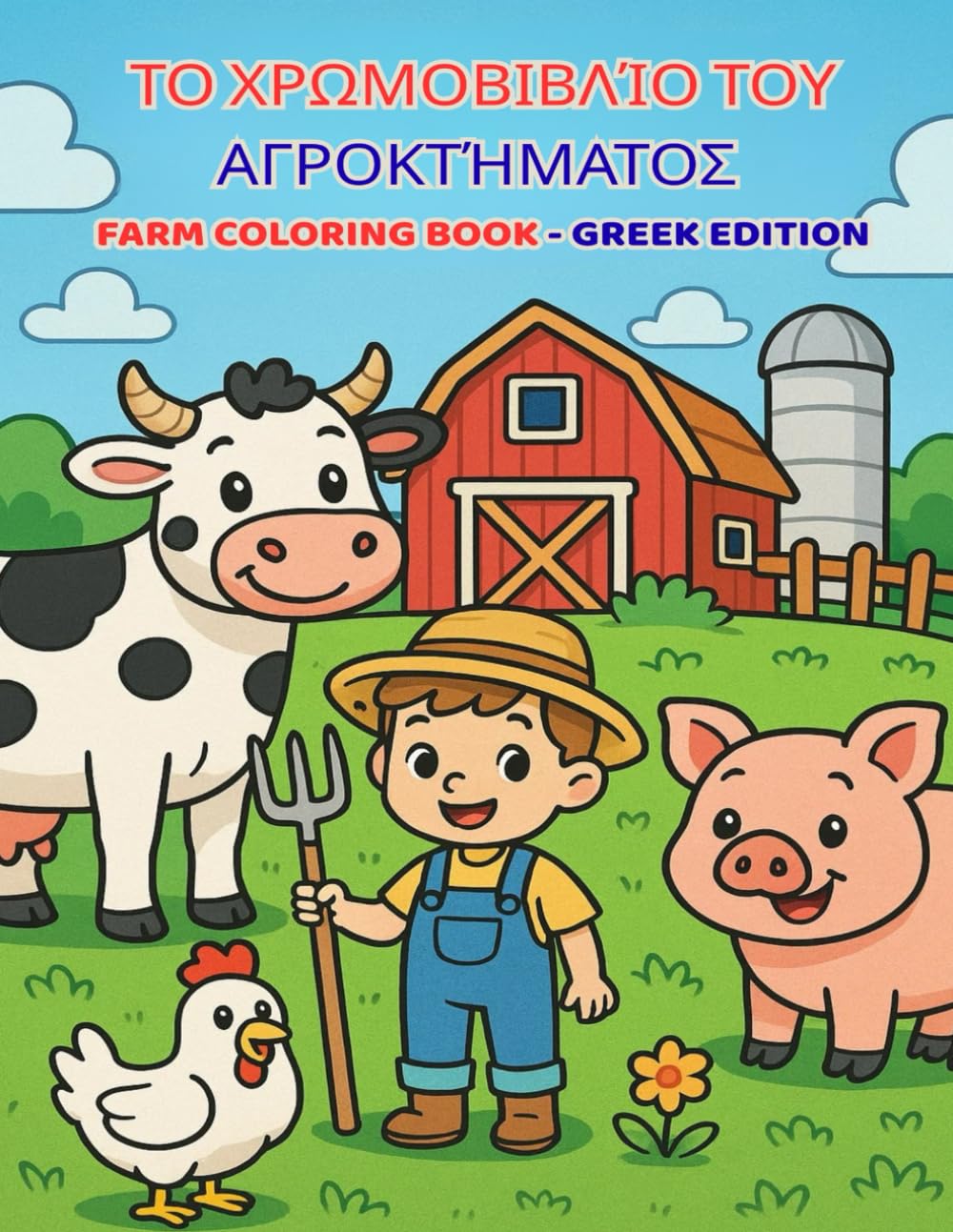 Farm Coloring Book – Greek Language Edition: 30+ fun farm-themed pages to color – for children aged 3 to 5