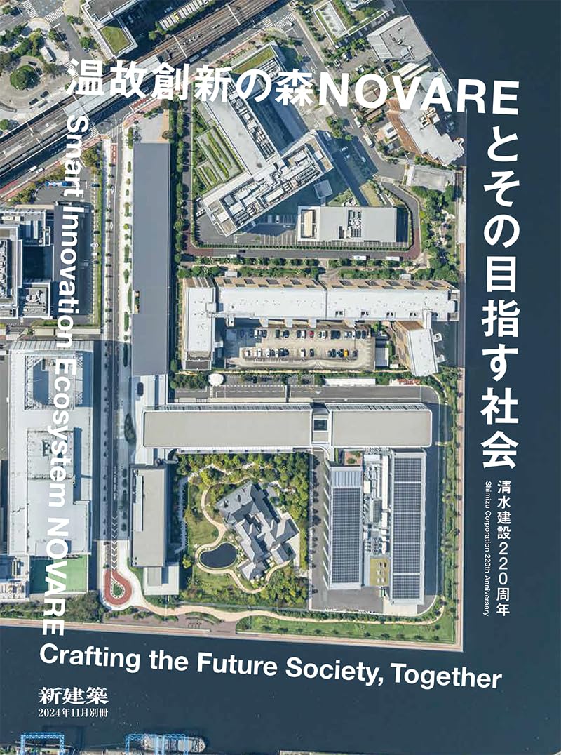 新建築 2024年 1年セット 新建築2024年11月別冊/清水建設220周年 温故創新の森NOVAREと