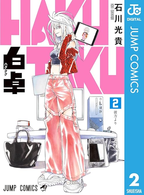 白卓 HAKUTAKU 2の表紙イラスト