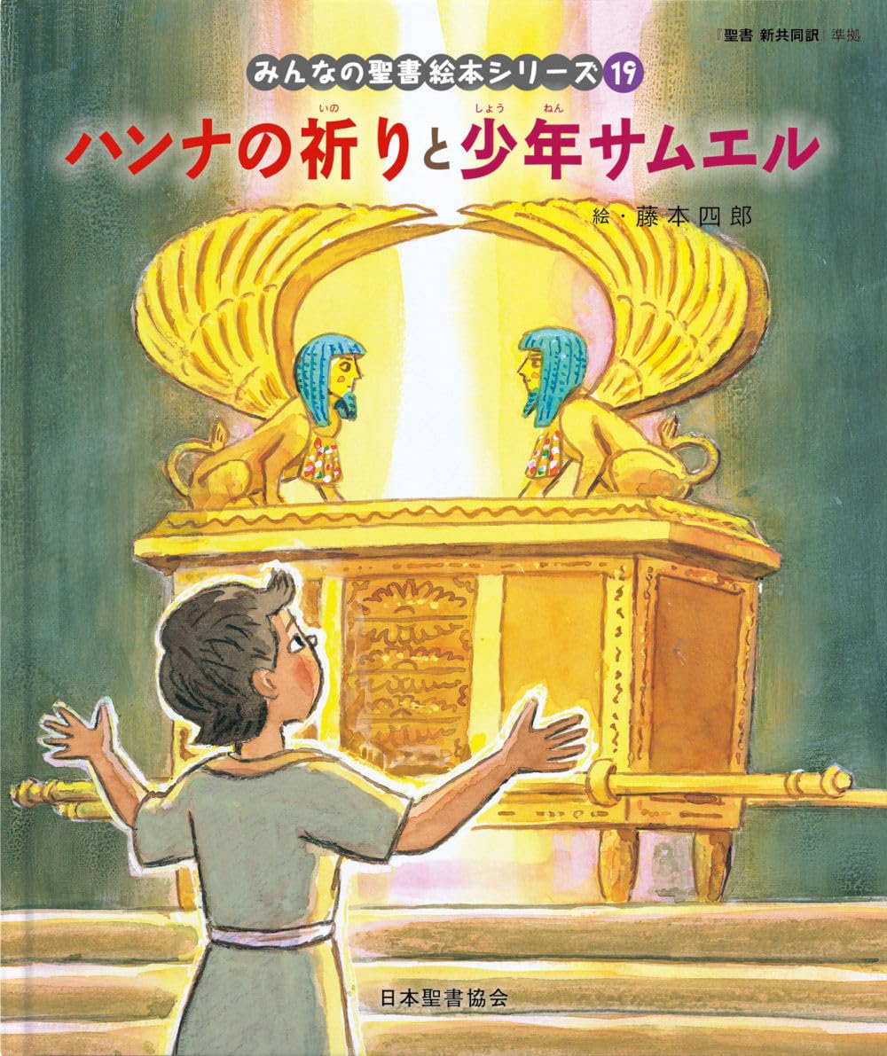 ハンナの祈りと少年サムエル: 旧約聖書 (みんなのせいしょ 絵本