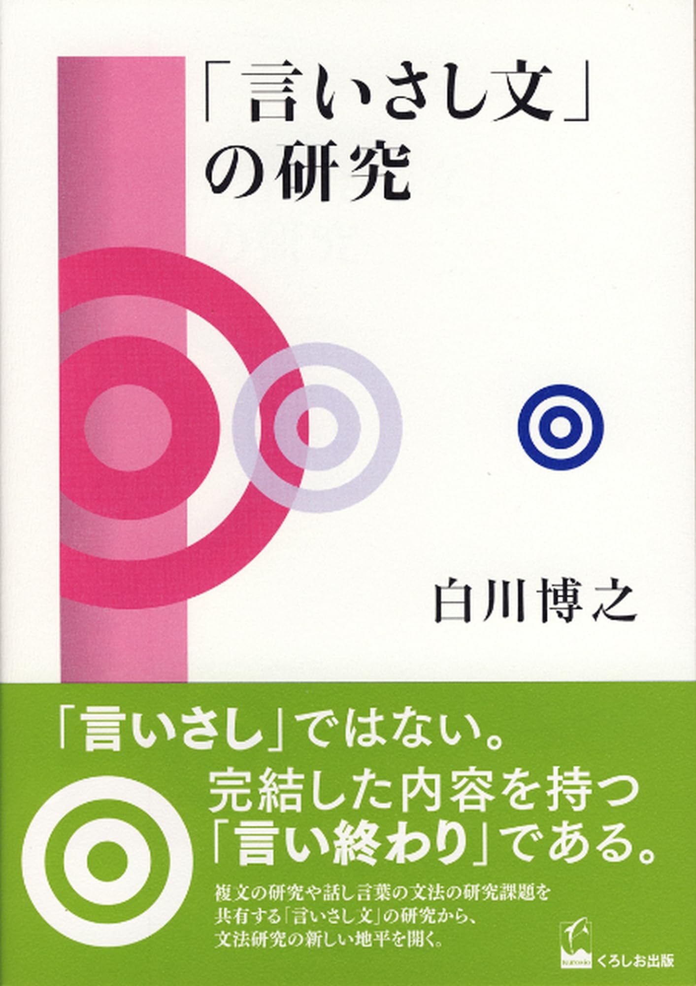 言いさし文」の研究 | 白川 博之 |本 | 通販 | Amazon