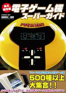 永久保存版　電子ゲーム機スーパーガイド (G-MOOK)