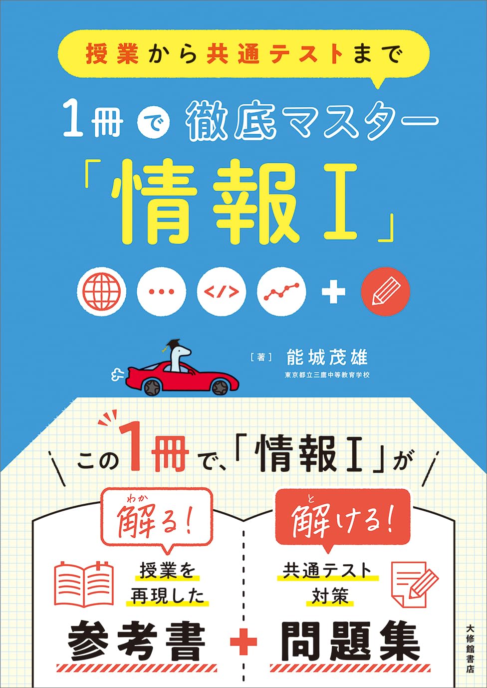 授業から共通テストまで 1冊で徹底マスター「情報I」 | 能城茂雄 |本