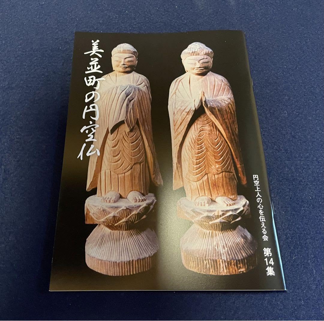 Amazon.co.jp: 円空上人の心を伝える会 第14集 : ホーム＆キッチン 