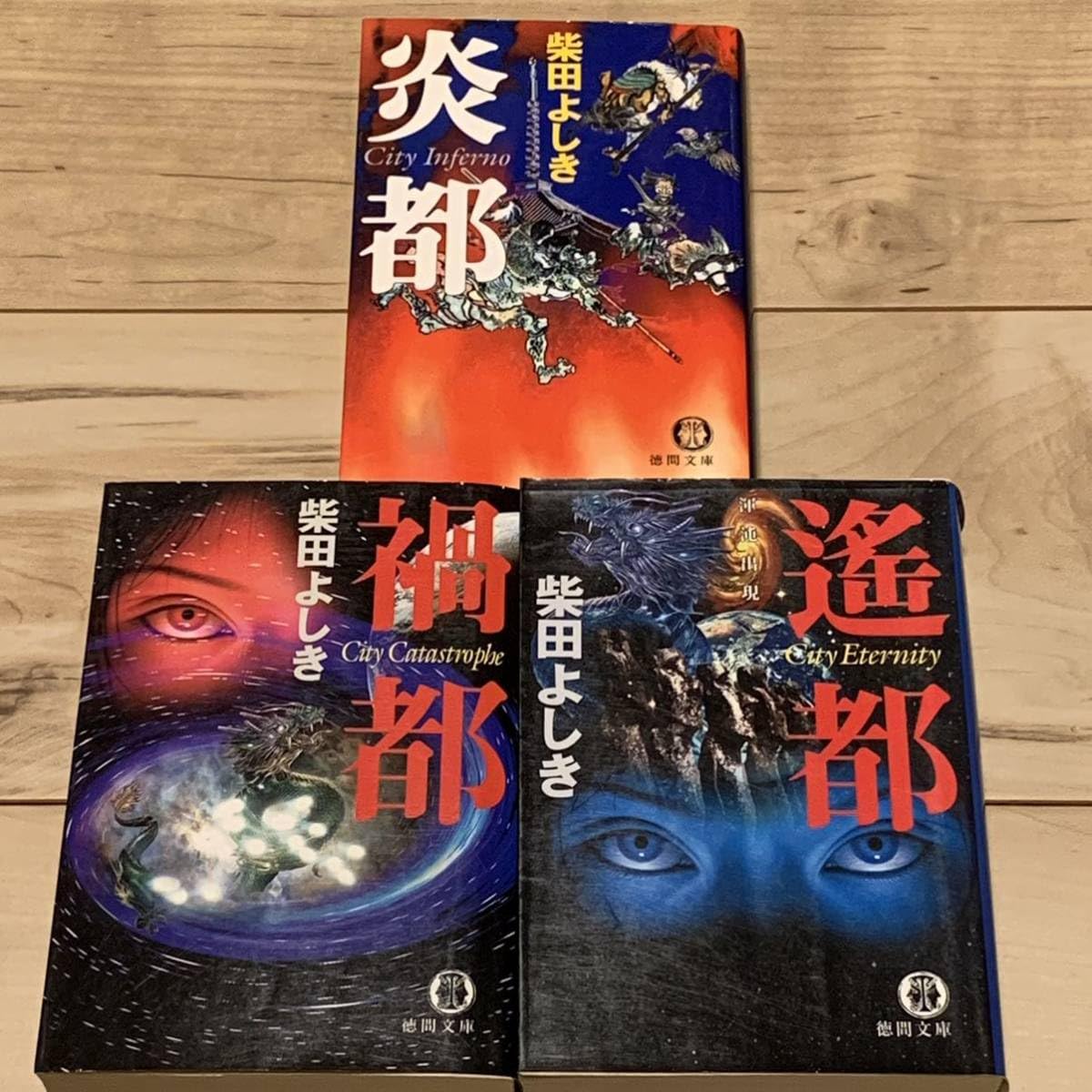 炎都・禍都・遥都 　＋　RED　RAIN 　：　 柴田よしき　４冊 Amazon.co.jp: 初版set 柴田よしき 炎都/禍都/遙都 徳間文庫