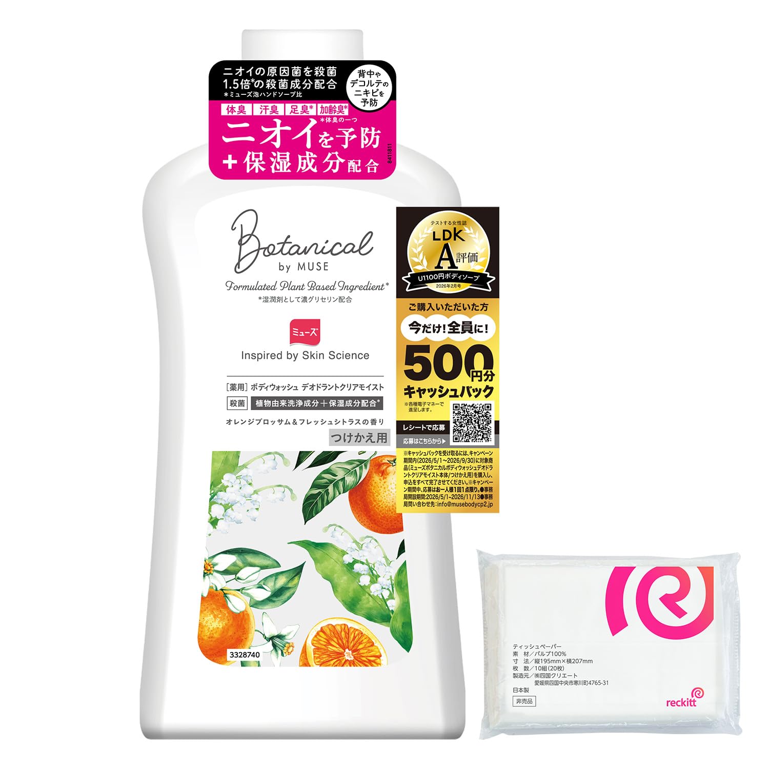 【LDK A評価受賞】ミューズ ボタニカルbyミューズ ボディウォッシュ 液体 デオドラント クリアモイスト 付け替え 450mL オレンジブロッサム & フレッシュシトラスの香り 薬用 保湿 ニオイ予防 ニキビ予防 + おまけ付き