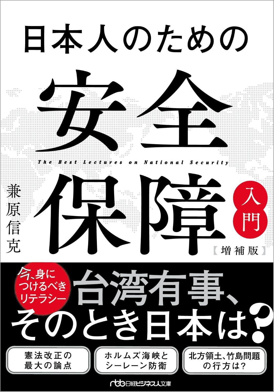 日本人のための安全保障入門【増補版】 (日経ビジネス人文庫) | 兼原信