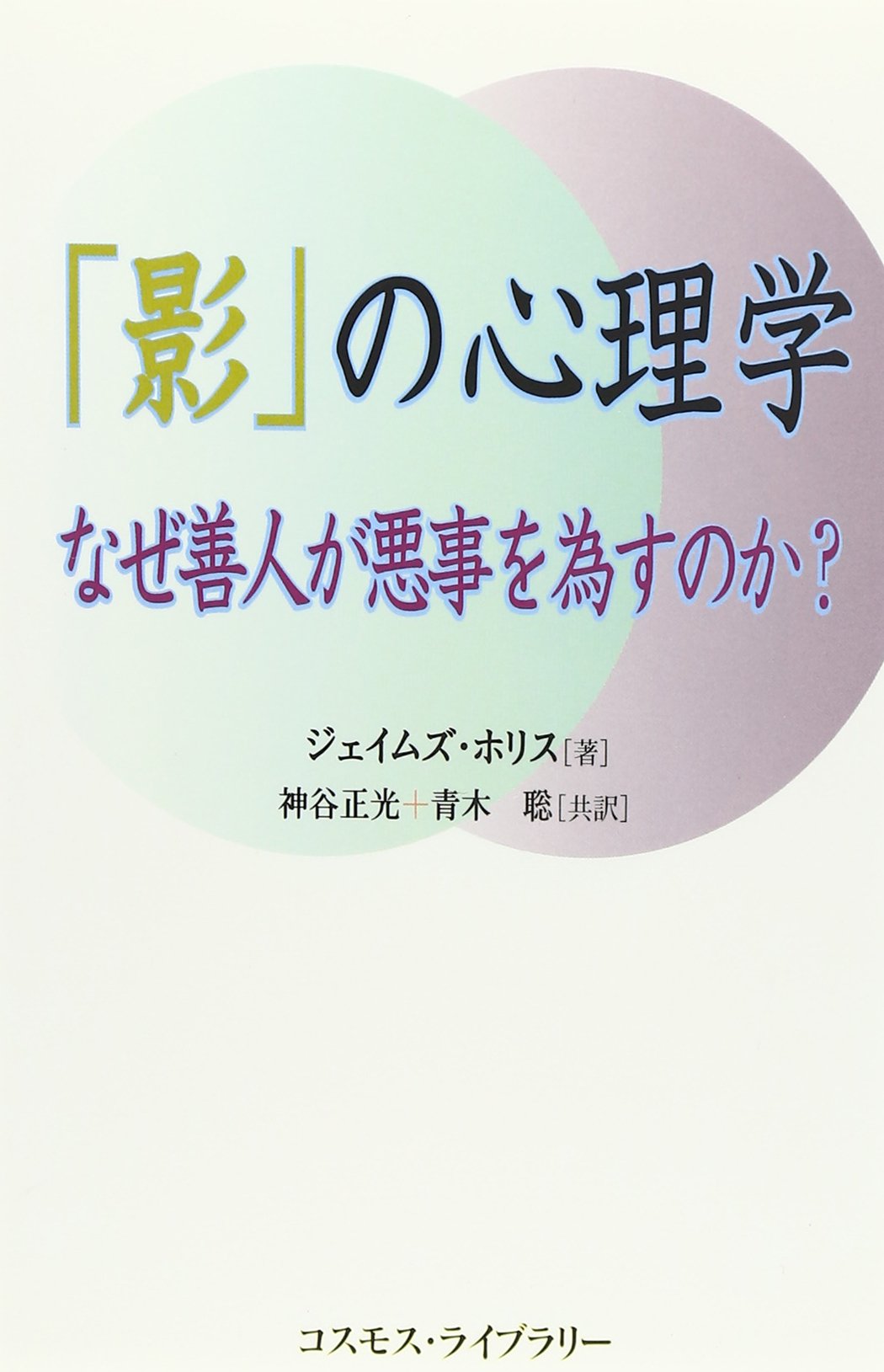 影 の心理学 なぜ善人が悪事を為すのか ジェイムズ ホリス Hollis James 正光 神谷 聡 青木 本 通販 Amazon 影 の心理学 なぜ善人が悪事を為すのか ジェイムズ ホリス Hollis James 正光 神谷 聡 青木 本 通販 Amazon