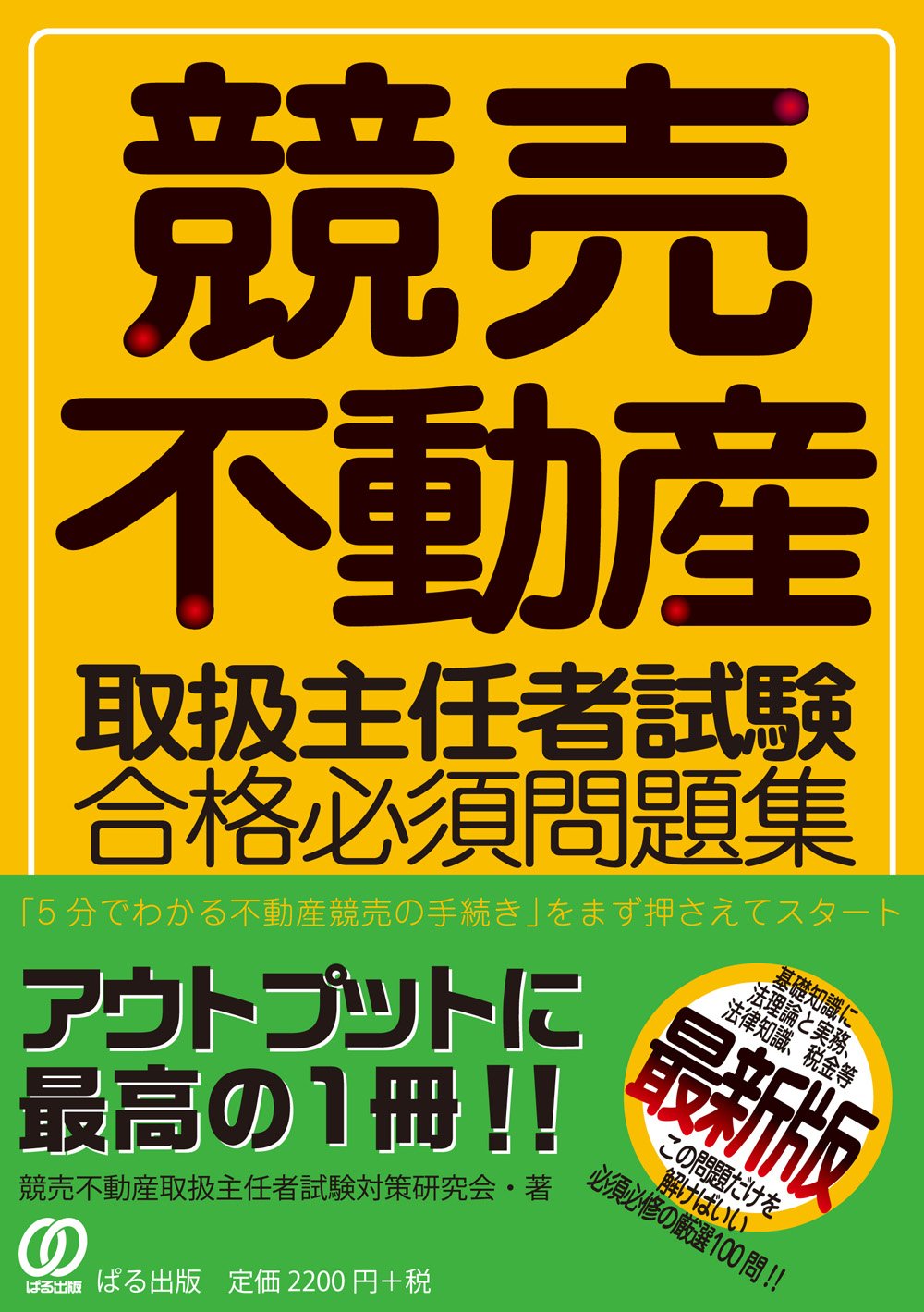 競売不動産取り扱い主任者DVD 競売不動産取扱主任者 試験対策 直前講座テキスト（おまけ