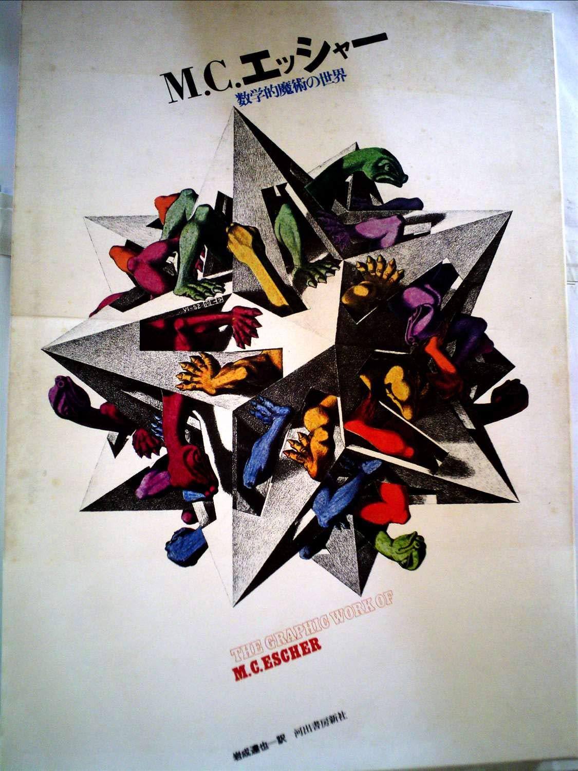 数学的魔術の世界　M.C.エッシャー 71CV9QRHDWL.jpg