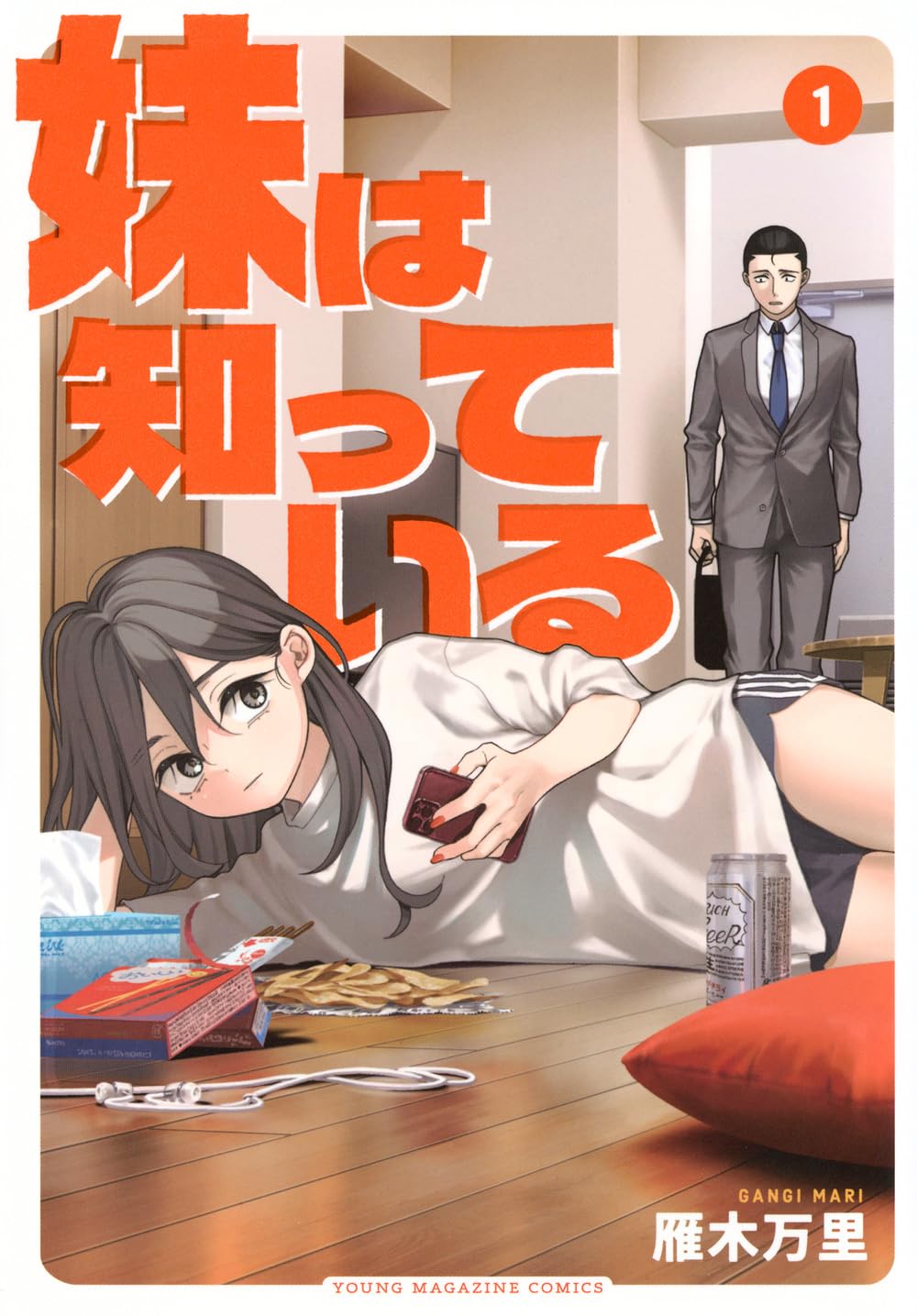 匿名配送　妹は知っている Tシャツ 当選品 妹は知っている(1) ヤングマガジンKCスペシャル