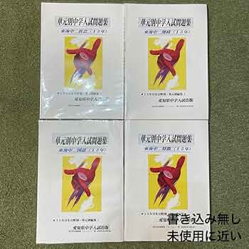 東海中学校　国理社過去問15年分 (平成30年度) 東海中学校 国理社過去問15年分 (平成30年度)