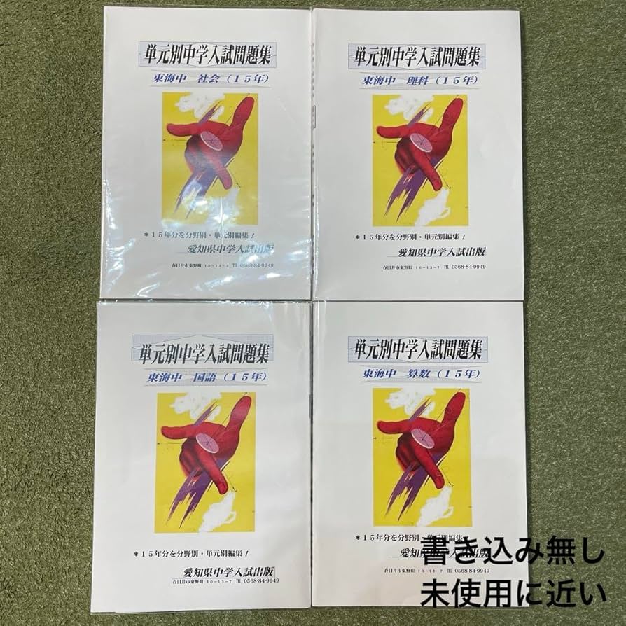 東海中学・単元別問題集　4科目セット 単元別中学入試問題集 東海中学 4教科+漢字