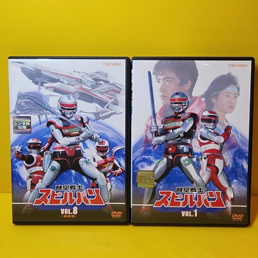 ※新品ケース交換済み　時空戦士スピルバン DVD全8巻セット Amazon.co.jp: ケース交換済み時空戦士スピルバン DVD全8巻