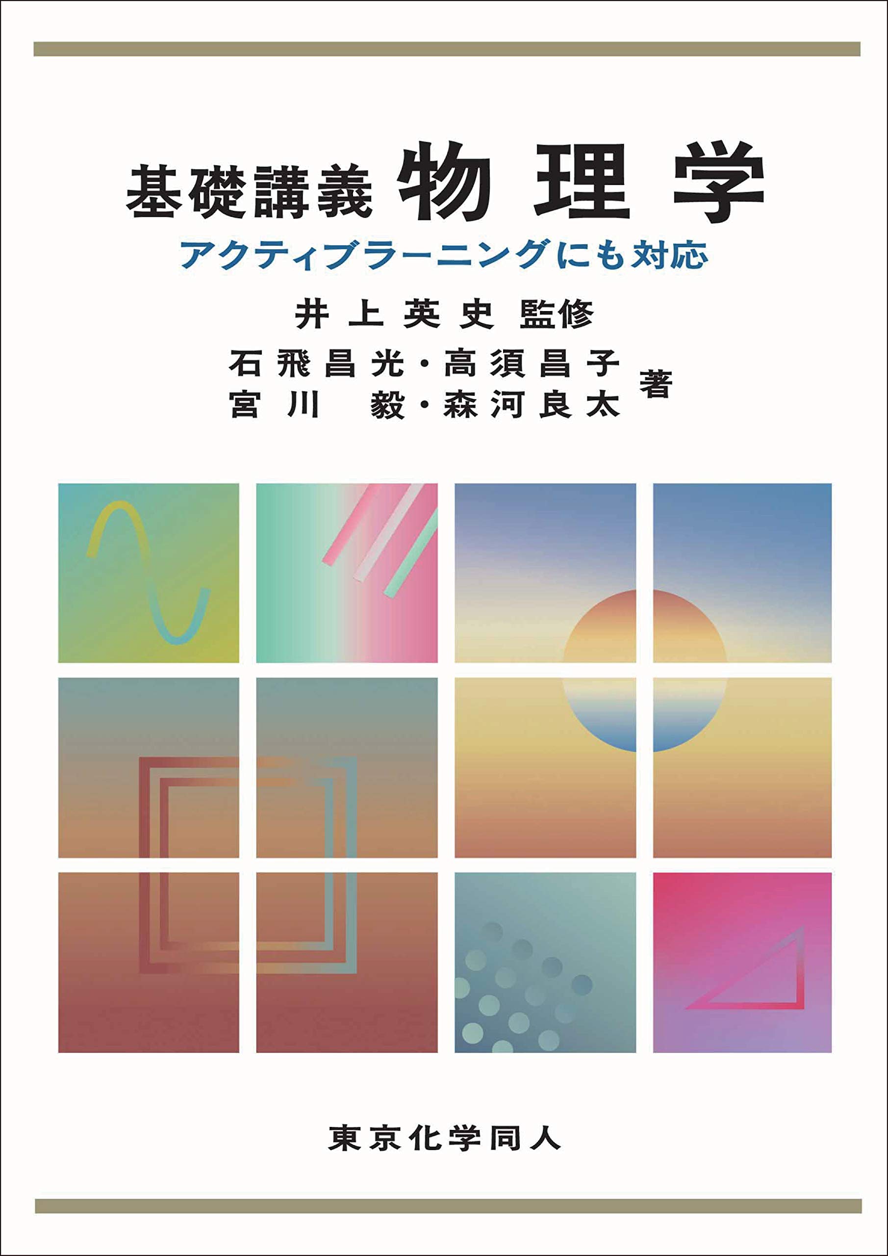 基礎講義物理学: アクティブラーニングにも対応 | 英史, 井上 |本