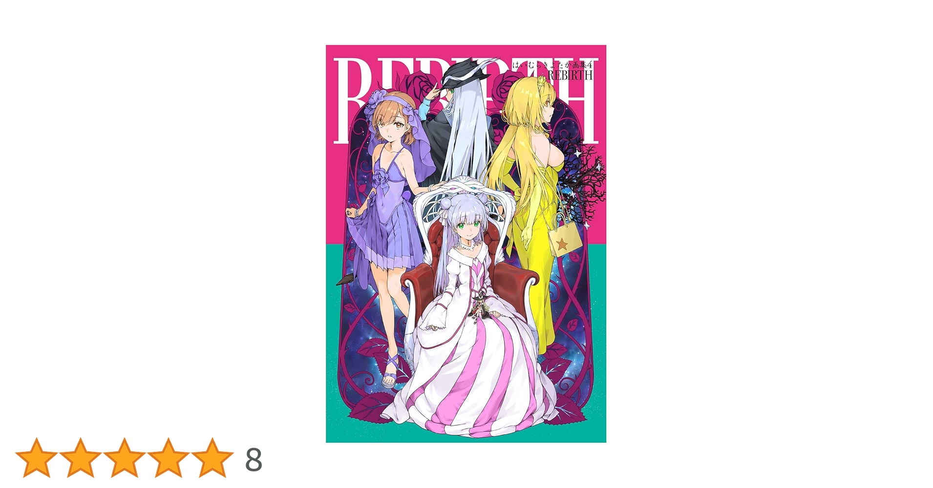 Amazon.co.jp: はいむらきよたか画集4 REBIRTH : はいむら きよたか: 本