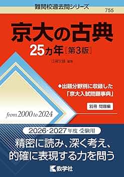 京大入試詳解 25 英語 現代文 古典 3冊セット 京大入試詳解25年 英語 ＜第2版＞ (京大入試詳解シリーズ