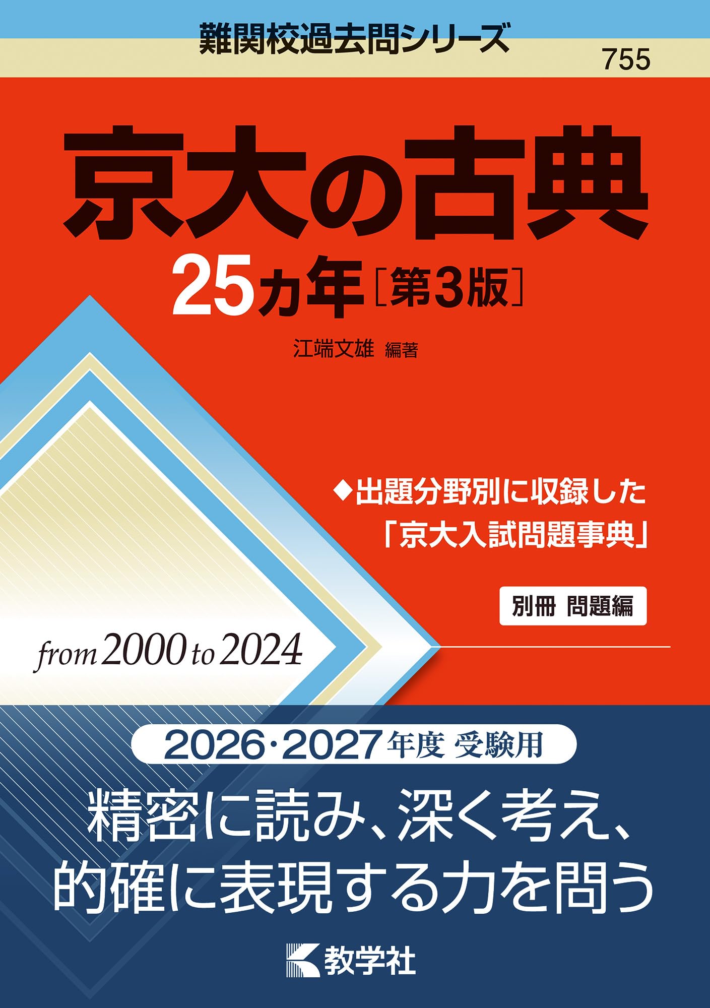京大の古典25カ年［第3版］ (難関校過去問シリーズ) | 江端 文雄
