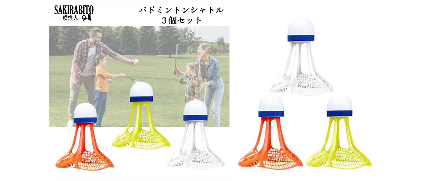 Amazon | SAKIRABITO バドミントンシャトル 3個セット エアー 屋外 風