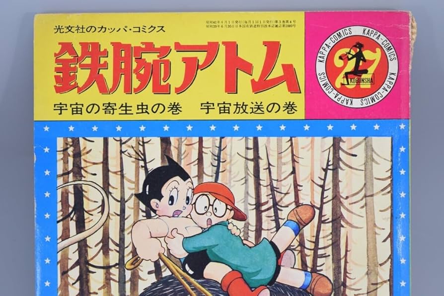昭和４０年・カッパコミックス・鉄腕アトムの紙袋 昭和40年・カッパコミックス・鉄腕アトムの紙袋
