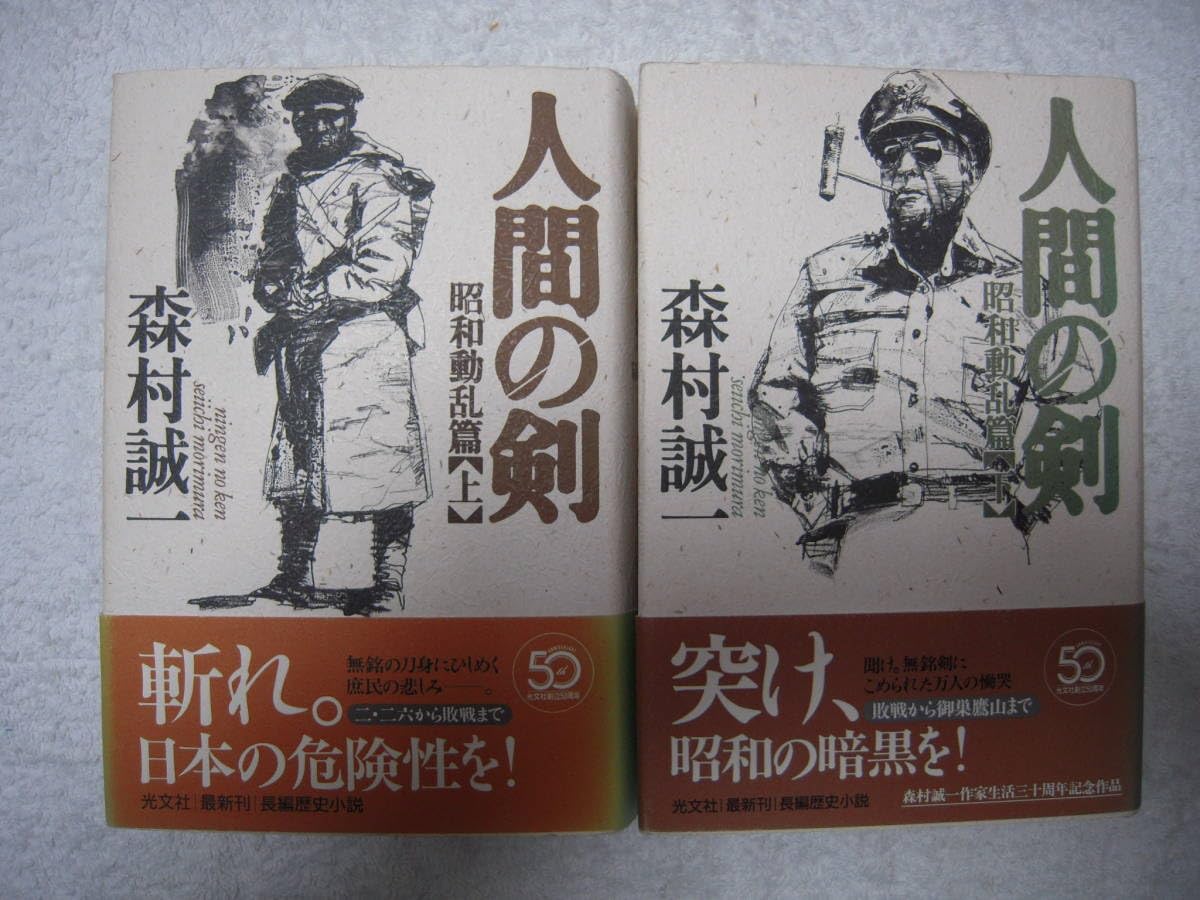 中古】 人間の剣 昭和動乱編 下/中央公論新社/森村誠一