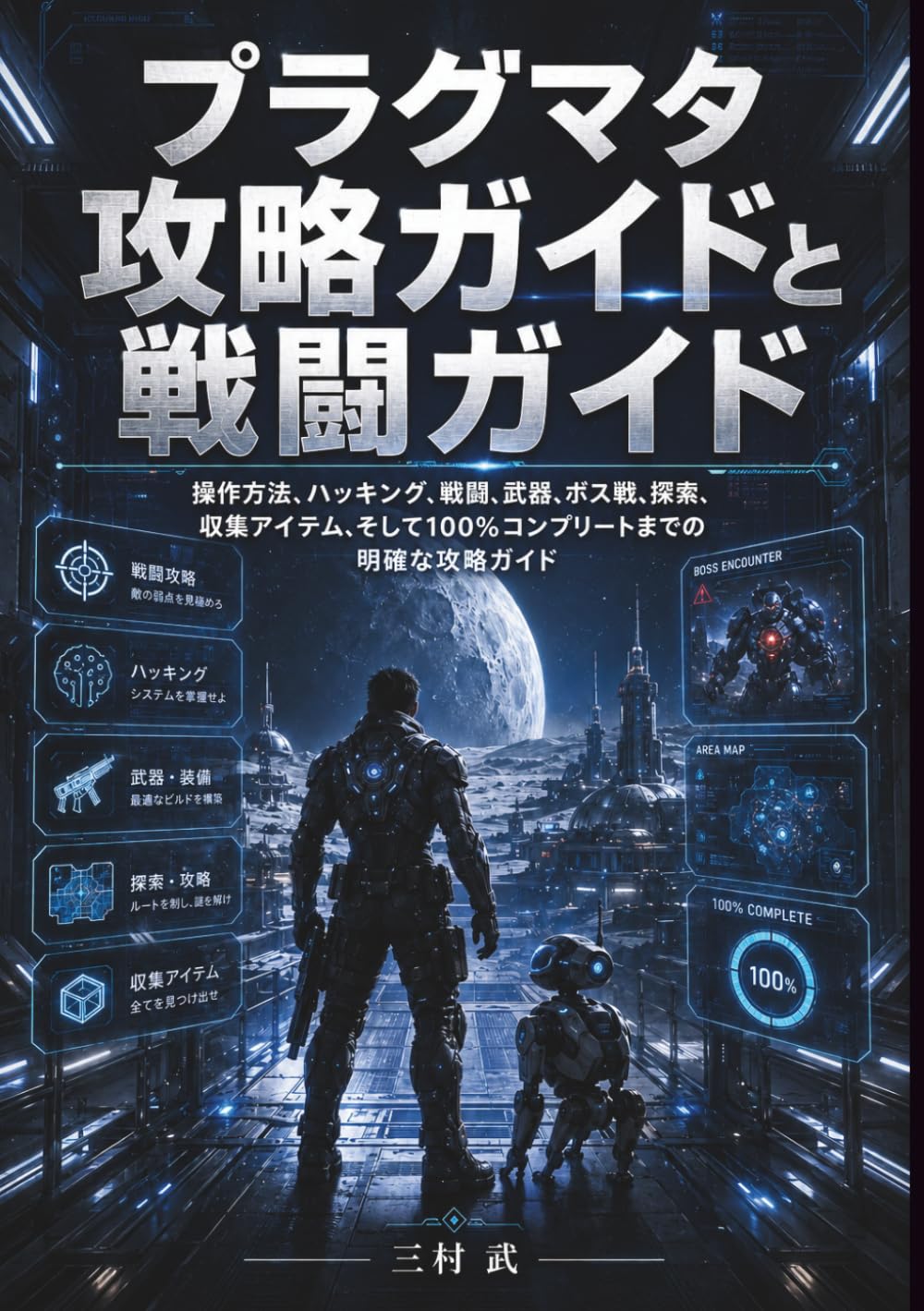 プラグマタ 攻略ガイドと戦闘ガイド: 操作方法、ハッキング、戦闘、武器、ボス戦、探索、収集アイテム、そして100%コンプリートまでの明確な攻略ガイド