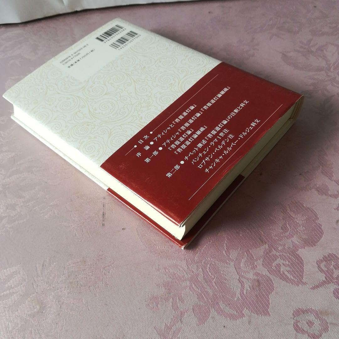 全訳 アティシャ 菩提道灯論 全訳 アティシャ 菩提道灯論 | 望月海慧 |本 | 通販 | Amazon