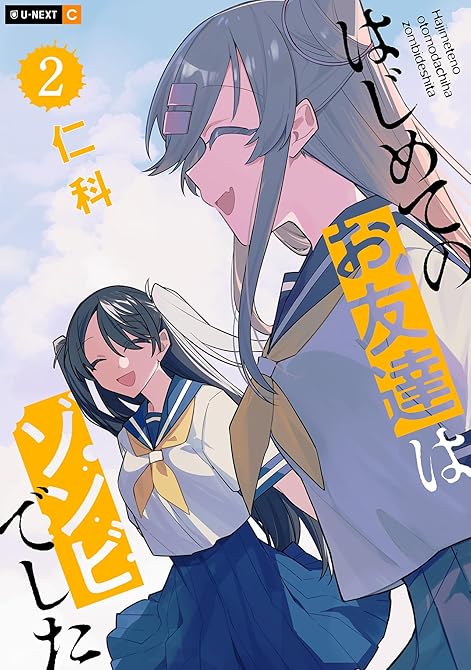 はじめてのお友達はゾンビでした 2巻の表紙イラスト