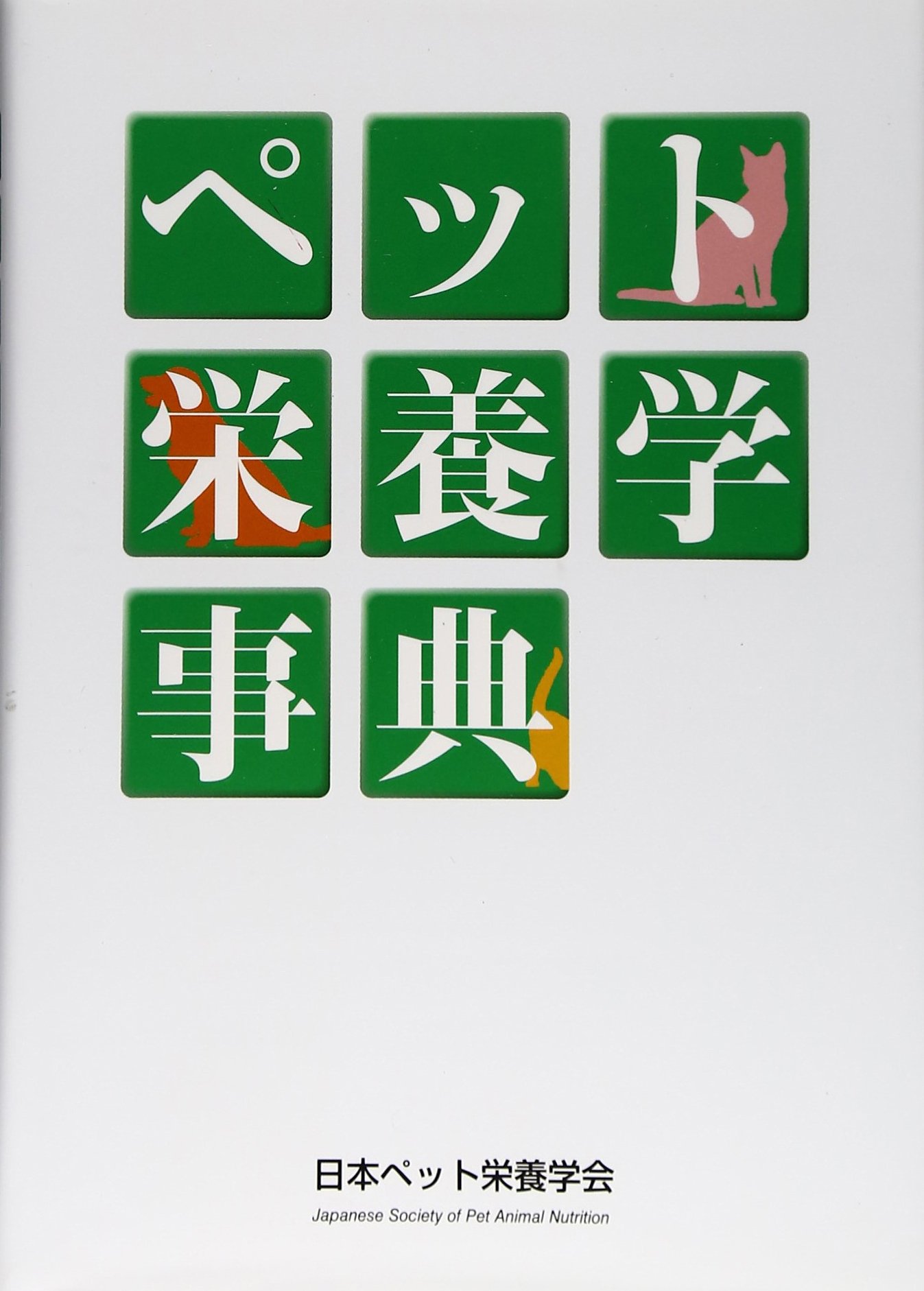 Amazon.co.jp: ペット栄養学事典 : 日本ペット栄養学会: 本