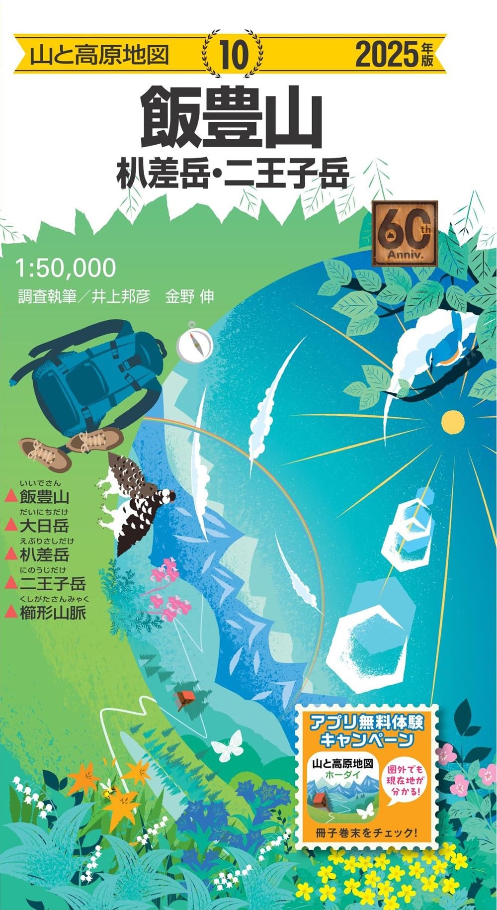 真作/飯尾剛史/山村風景図/桐合箱二重箱付/布袋屋掛軸HF-478 山と高原地図 飯豊山 朳差岳・二王子岳 2025 (山と高原地図10