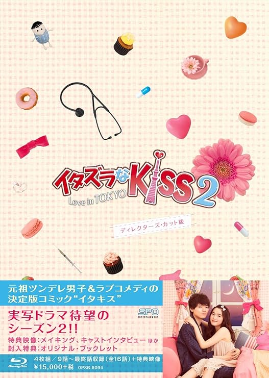 Amazon イタズラなkiss2 Love In Tokyo ディレクターズ カット版 Blu Ray Box2 4枚組 本編disc3枚 特典disc1枚 Tvドラマ