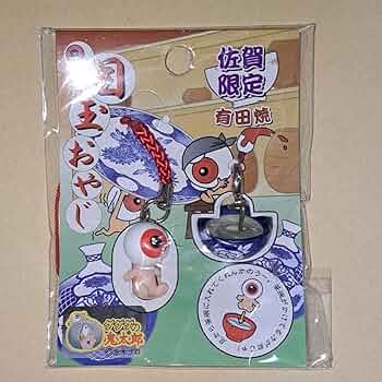 Amazon.co.jp: 目玉おやじ 佐賀県限定 ストラップ ゲゲゲの