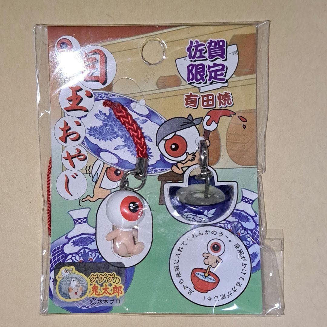 Amazon.co.jp: 目玉おやじ 佐賀県限定 ストラップ ゲゲゲの