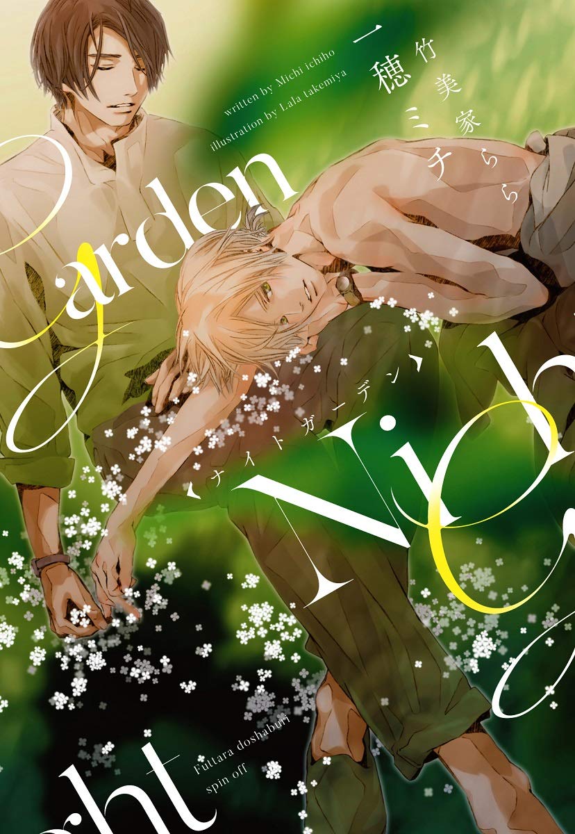 【中古】 ナイトガーデン/ＫＡＤＯＫＡＷＡ/一穂ミチ 71CWBFi6gIL._AC_UL210_SR210,