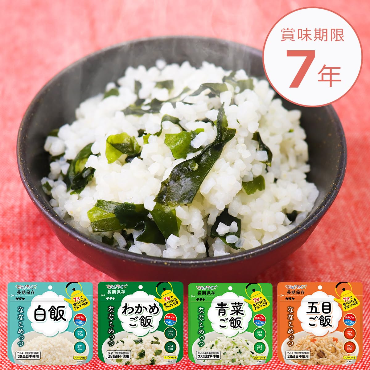 マジックライス 保存食 サタケ アルファ化米 4種類 計40袋