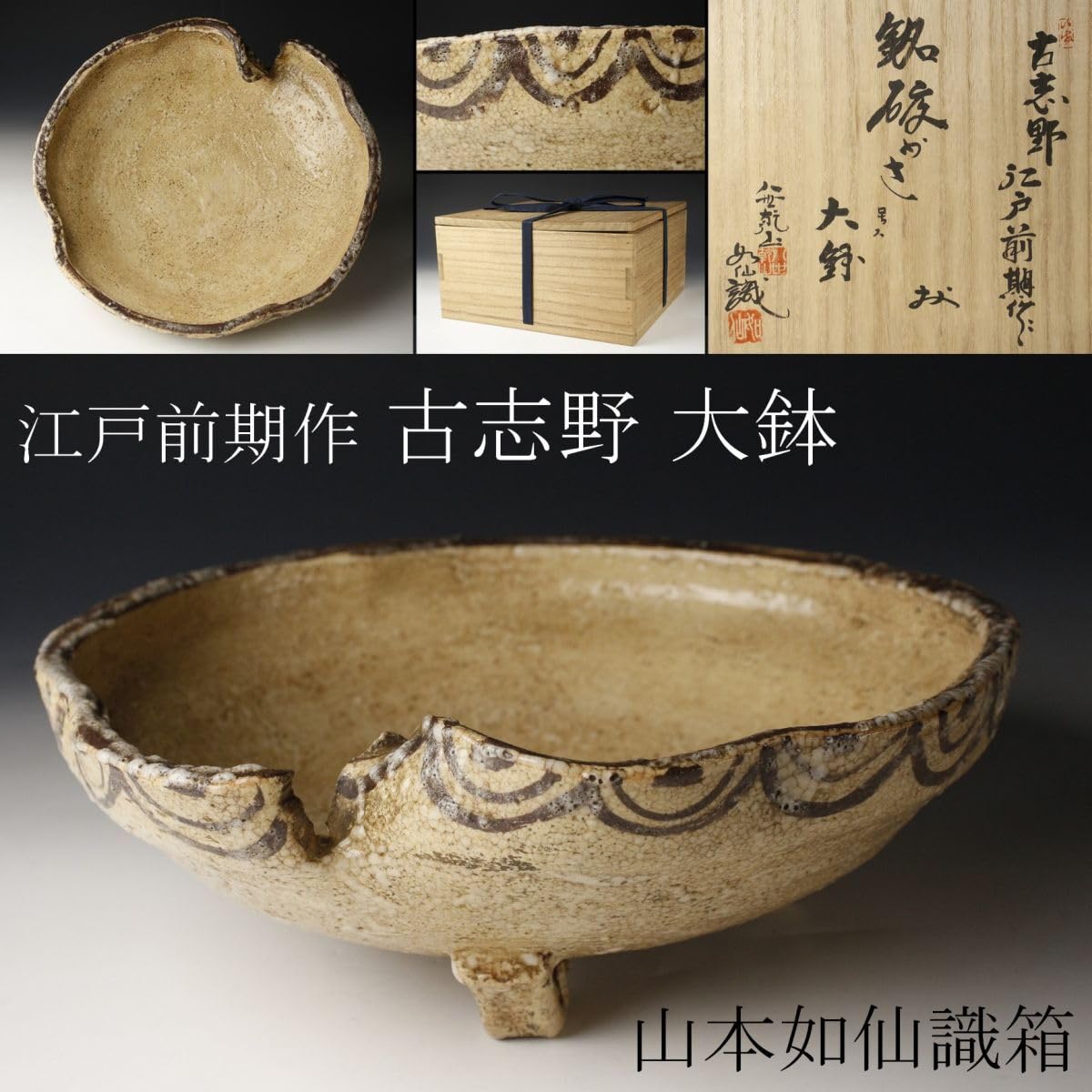 Amazon.co.jp: LIG江戸前期作 古志野 大鉢 菓子器 茶道具 八世乾山 