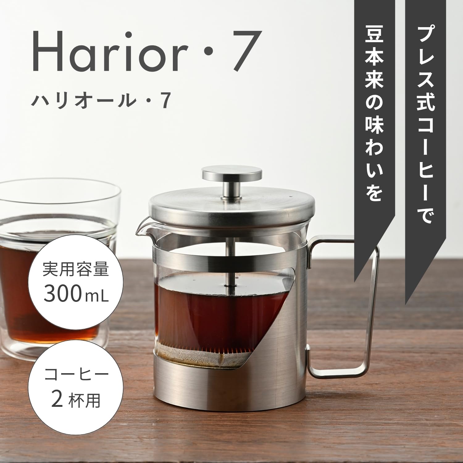 Amazon｜HARIO(ハリオ)ハリオール・7 プレス式コーヒー 耐熱ガラス
