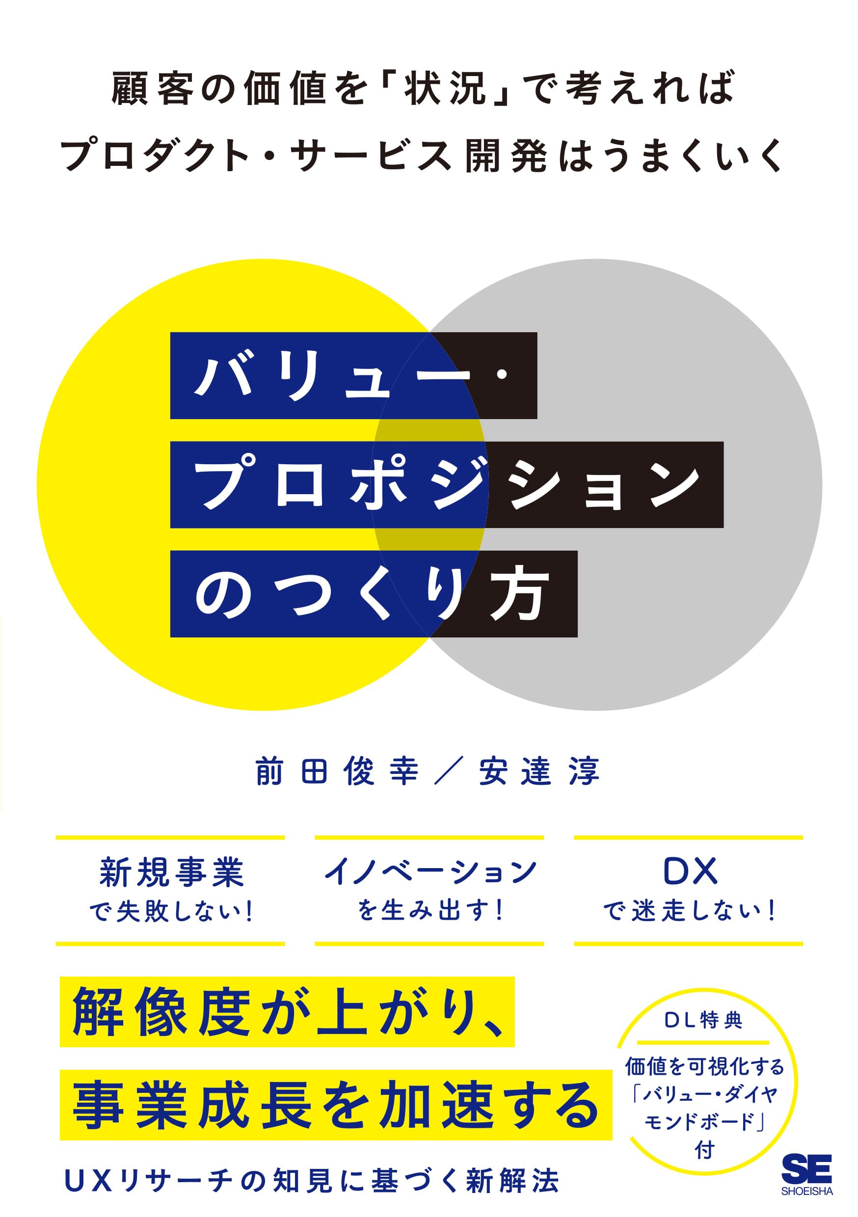 バリュー・プロポジションのつくり方 顧客の価値を「状況」で