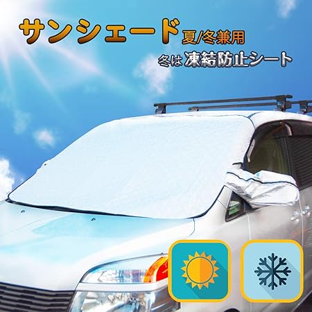 Amazon Co Jp Mrg サンシェード 凍結防止カバー 兼用 車 フロントガラス 黄砂 花粉 粉塵 落葉 対策 磁石内蔵 乗用車 ミニバン Suv 軽自動車 凍結防止シート シルバー 車 バイク