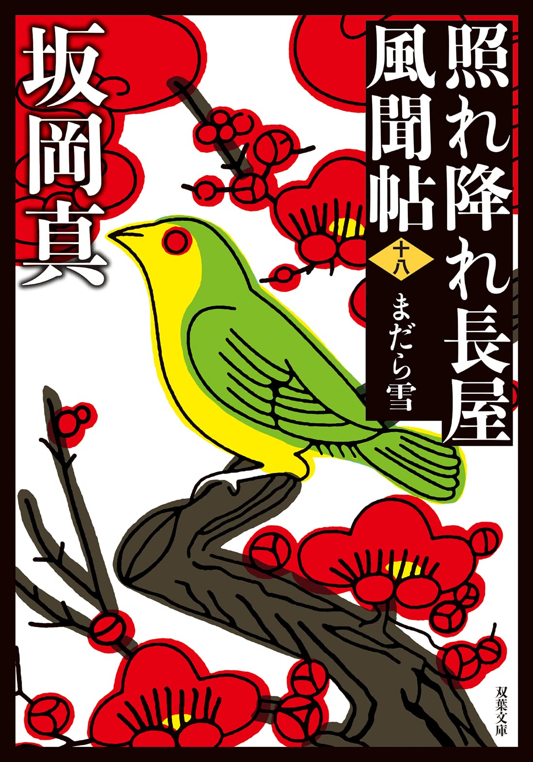 【照れ降れ長屋風聞帖】全18冊   坂岡  真 照れ降れ長屋風聞帖 全巻 セット 全18巻 坂岡真 双葉文庫 全巻