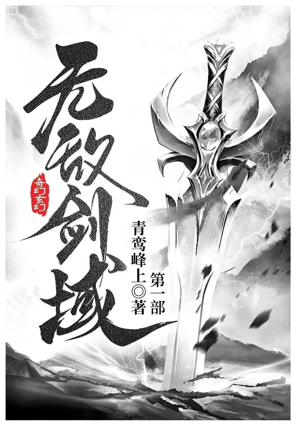 无敌剑域: 第一部