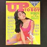 昭和61年 UP TO BOY アップトゥボーイ 創刊号 NO.1 1986年 Amazon.co.jp: 本 ピンナップ付きUP TO BOY アップトゥボーイ