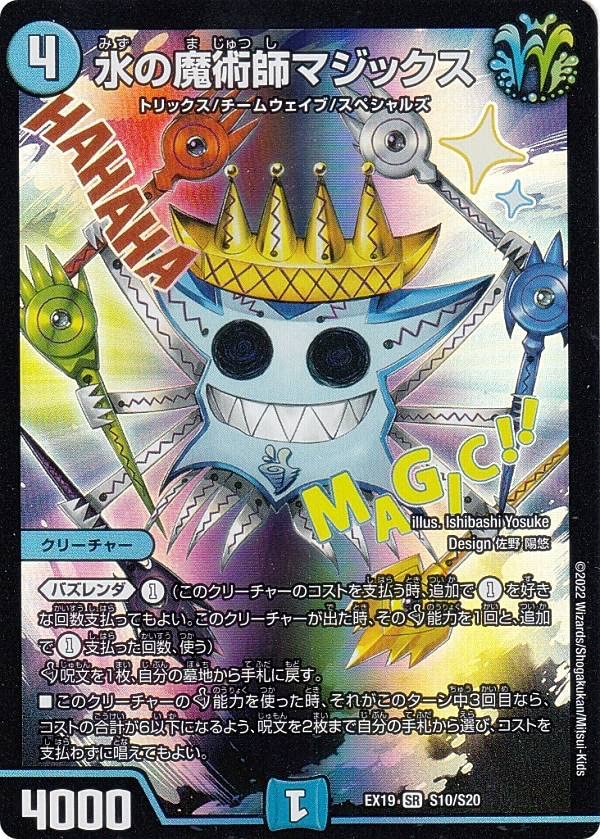 Amazon.co.jp: デュエルマスターズ DMEX19 S10/S20 水の魔術師マジック