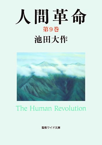 人間革命９