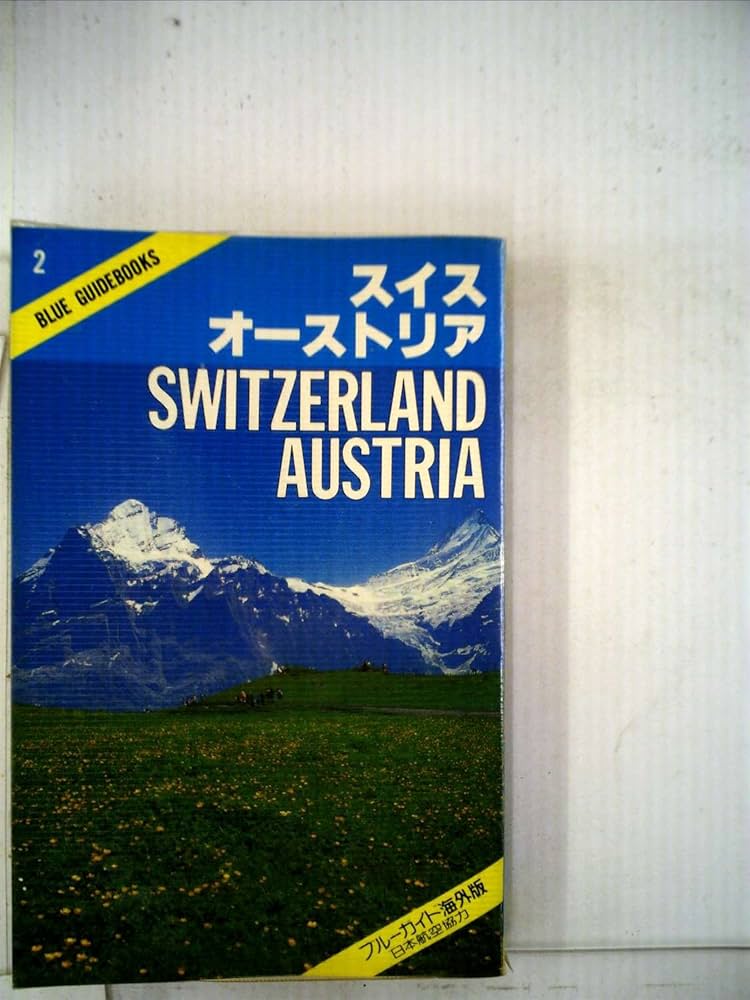 Amazon.co.jp: スイス・オーストリア 新装第6版 (ブルーガイド