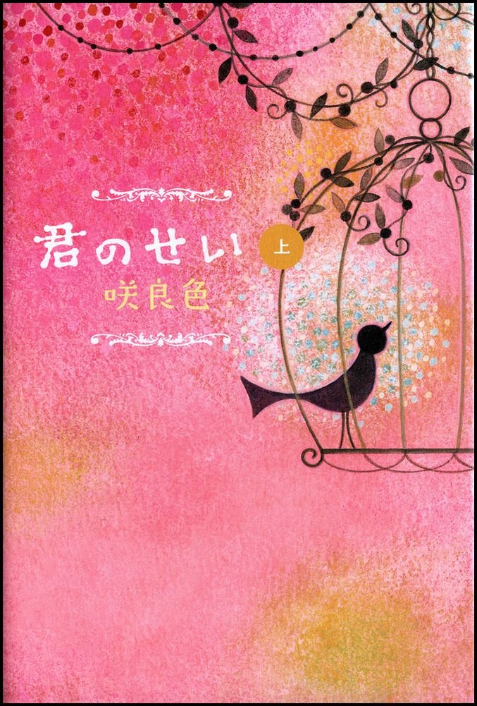 君のせい 上 咲良色 国分 チエミ 本 通販 Amazon